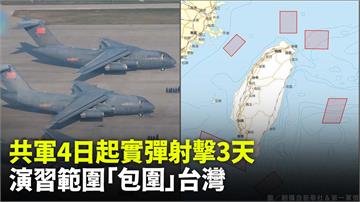 中共解放軍預告6區海空軍演　形同包圍台灣