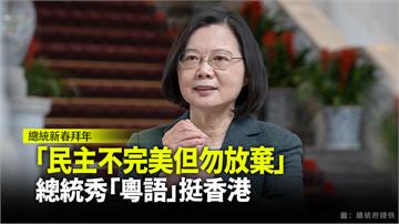 「民主不完美但勿放棄」 總統秀「粵語」挺香港？