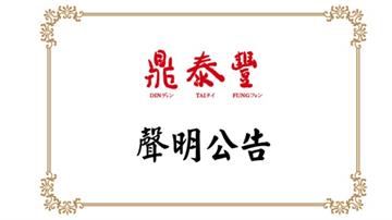 鼎泰豐認央廚曾用問題油！下架7款禮盒「開放退費」