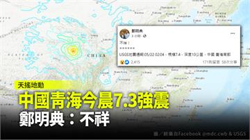 中國青海7.3強震...台灣有感　鄭明典：不祥！