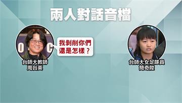 師大女足隊周台英飆罵學生錄音檔曝光！ 足協將開紀律委員會