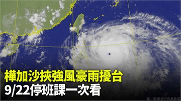 不斷更新／強颱樺加沙逼近！屏東「6鄉鎮」、蘭嶼、...