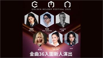 金曲36／音樂產業重量級陣容齊聚 金曲新聲輪番獻...