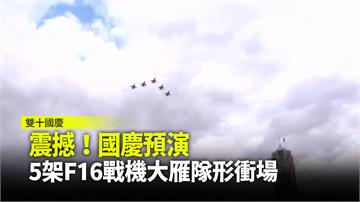 震撼！國慶預演 5架F16戰機大雁隊形衝場
