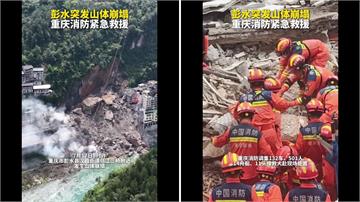 重慶山崩至少8死、34人失聯 工作人員巡查見異狀...