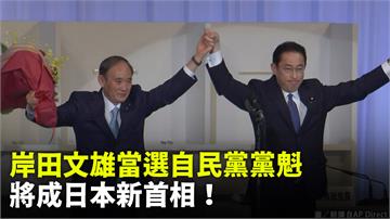 岸田文雄當選自民黨黨魁 將成為日本新首相！