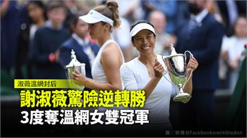 謝淑薇驚險逆轉勝 3度奪溫網女雙冠軍