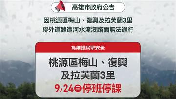 聯外道路遭淹沒！高雄「3里」9/24停班停課