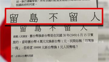 「留島不留人」桃園驚見中共傳單　網友：像反串