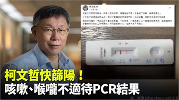 柯文哲快篩陽性！ 急赴醫院PCR採檢