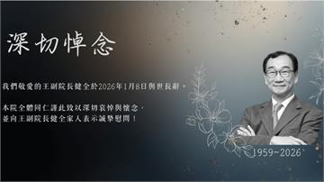 中經院副院長「產業軍師」王健全病逝 享年67歲