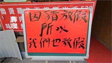 豬放假我們也放假！多家老店宣布休息 遊客撲空好失...