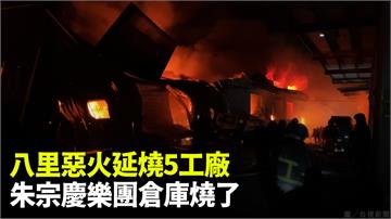 八里惡火延燒5工廠 朱宗慶樂團倉庫燒了