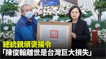 總統親頒褒揚令　「陳俊翰離世是台灣巨大損失」