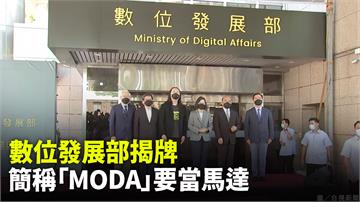 數位發展部揭牌  唐鳳：簡稱「MODA」要當馬達