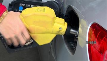 國內汽、柴油價格　下週均不調整