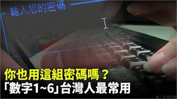 你也用這組密碼嗎？ 「數字1~6」台灣人最常用