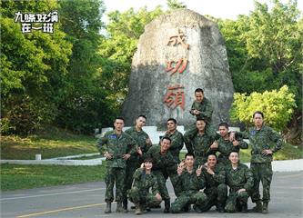 《九條好漢在一班》首創軍旅實境節目 由金鐘製作團...