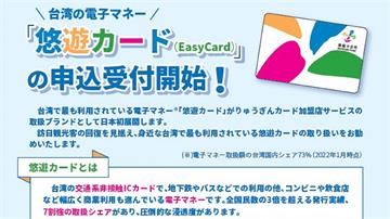 台灣首家跨境支付儲值卡！ 下半年「悠遊卡」遊沖繩