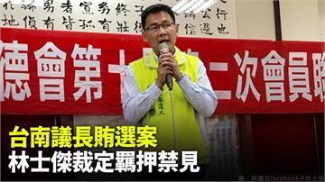 台南正副議長賄選案 　林士傑裁定羈押禁見