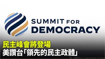 全球民主峰會將登場 美國邀台灣讚「領先的民主政體...