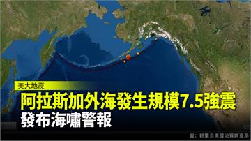 美國阿拉斯加外海7.5強震 發布海嘯警報