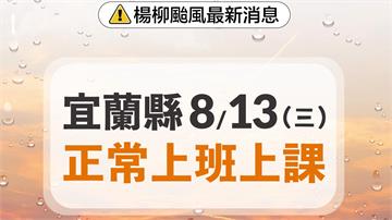 未列入陸警範圍 宜蘭8/13正常上班上課