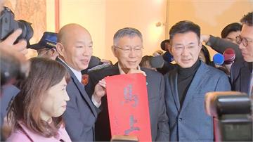 柯文哲拜會韓國瑜 韓國瑜送上首張「馬上幸福」春聯