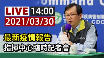 最新疫情報告 指揮中心14:00臨時記者會