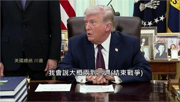 美伊戰爭準備終戰？ 川普明台灣時間上午9時發表演...