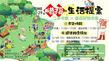 美術園道商圈「惜福・生活提案」市集　 永續生活與...