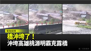 驚！高雄桃源明霸克露橋 遭暴漲溪水沖垮了