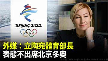 外媒：立陶宛體育部長 表態不出席北京冬奧