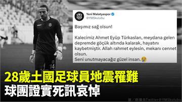 28歲土耳其足球員地震罹難 球團證實死訊哀悼