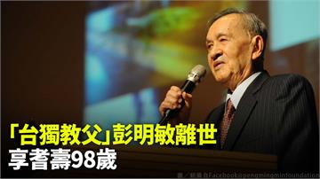 「台灣獨立運動領袖」彭明敏逝世 享耆壽98歲