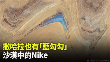 地球神秘地域+1 　撒哈拉沙漠驚見似Nike的「...