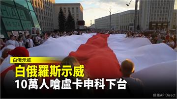 白俄羅斯示威 10萬人嗆盧卡申科下台