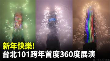 圖／新年快樂！台北101跨年煙火「360度展演」...