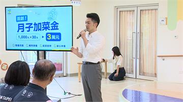 加碼生育補助！蔣萬安宣布首創「月子加菜金」 每胎...