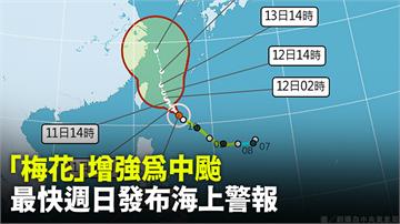 「梅花」颱風增強為中颱！　影響台灣時間曝