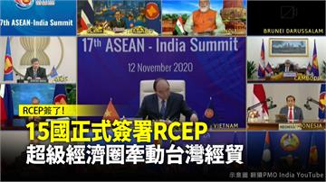 15國正式簽署RCEP 超級經濟圈牽動台灣經貿