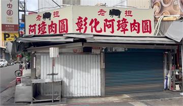 沒豬肉吃不到在地美食了！彰化阿三、阿璋肉圓宣布暫...