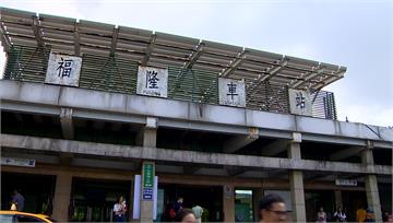 台鐵區間車「漏停福隆站」 70多名旅客被迫「折返...