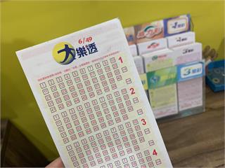  大樂透頭獎保證1億！　最新獎號出爐