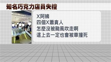 精品巧克力店員PO網「詛咒顧客」 公司急發聲明滅...