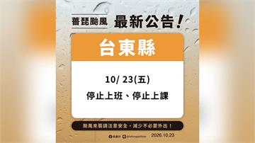 台東清晨急轉彎宣布颱風假 10/23停止上班上課...