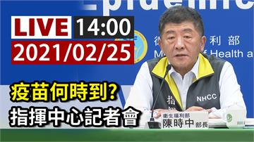 疫情最新及疫苗何時到？ 指揮中心14：00記者會