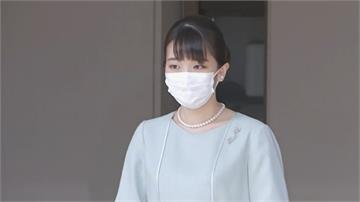 日本真子公主結婚 脫離皇室成平民「小室真子」