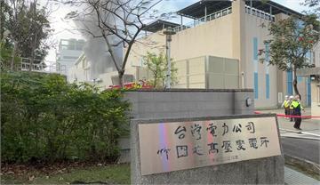 竹科竹園變電所設備測試釀火警！ 台電：尚未加入系...