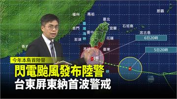 閃電颱風發布陸警 台東、屏東納首波警戒